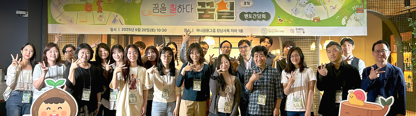 꿈을 칠하다 꿈칠 3기 멘토 간담회