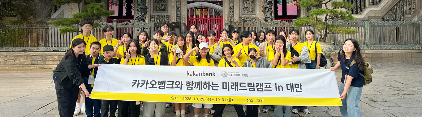 카카오뱅크와 함께하는 미래드림캠프