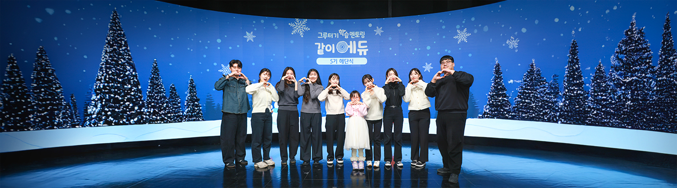 학습 멘토링같이에듀5 해단식