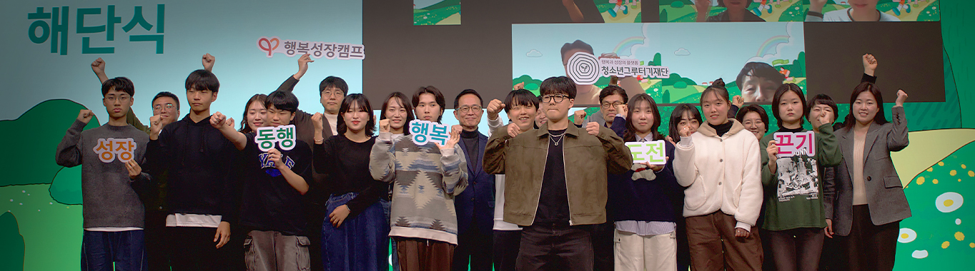 2025 행복성장캠프 해단식